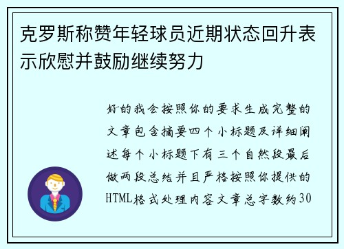 克罗斯称赞年轻球员近期状态回升表示欣慰并鼓励继续努力