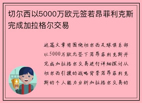 切尔西以5000万欧元签若昂菲利克斯完成加拉格尔交易