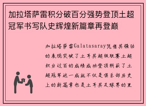 加拉塔萨雷积分破百分强势登顶土超冠军书写队史辉煌新篇章再登巅