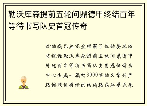 勒沃库森提前五轮问鼎德甲终结百年等待书写队史首冠传奇