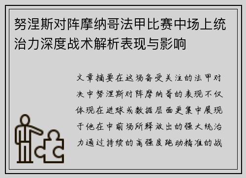 努涅斯对阵摩纳哥法甲比赛中场上统治力深度战术解析表现与影响