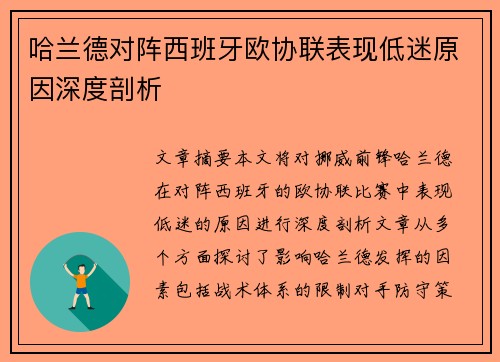 哈兰德对阵西班牙欧协联表现低迷原因深度剖析 哈兰德对阵西班牙欧协联表现低迷原因深度剖析