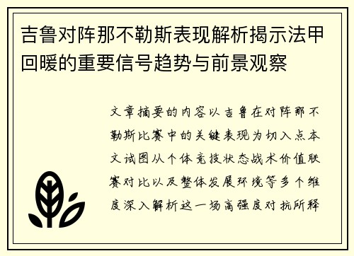 吉鲁对阵那不勒斯表现解析揭示法甲回暖的重要信号趋势与前景观察