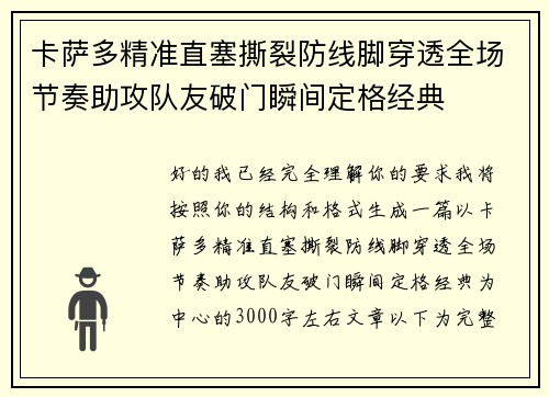卡萨多精准直塞撕裂防线脚穿透全场节奏助攻队友破门瞬间定格经典