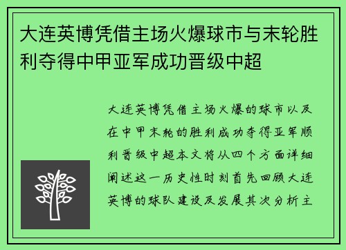 大连英博凭借主场火爆球市与末轮胜利夺得中甲亚军成功晋级中超