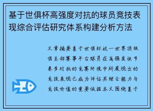 基于世俱杯高强度对抗的球员竞技表现综合评估研究体系构建分析方法 基于世俱杯高强度对抗的球员竞技表现综合评估研究体系构建分析方法