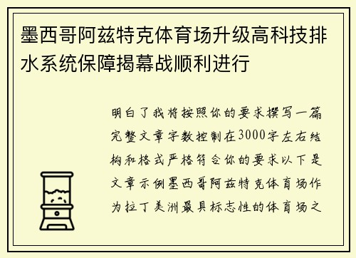 墨西哥阿兹特克体育场升级高科技排水系统保障揭幕战顺利进行