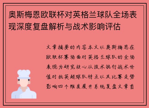 奥斯梅恩欧联杯对英格兰球队全场表现深度复盘解析与战术影响评估 奥斯梅恩欧联杯对英格兰球队全场表现深度复盘解析与战术影响评估