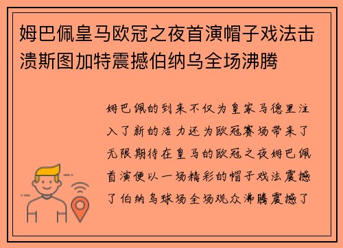 姆巴佩皇马欧冠之夜首演帽子戏法击溃斯图加特震撼伯纳乌全场沸腾