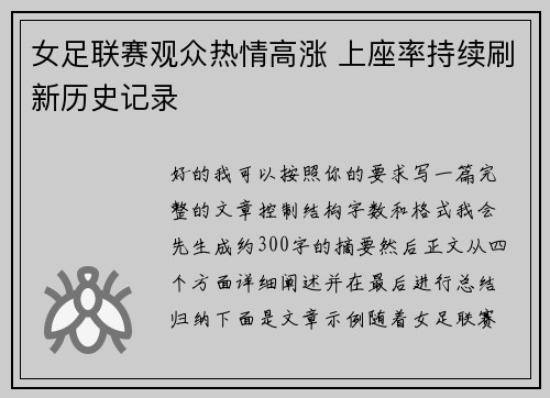 女足联赛观众热情高涨 上座率持续刷新历史记录 女足联赛观众热情高涨 上座率持续刷新历史记录