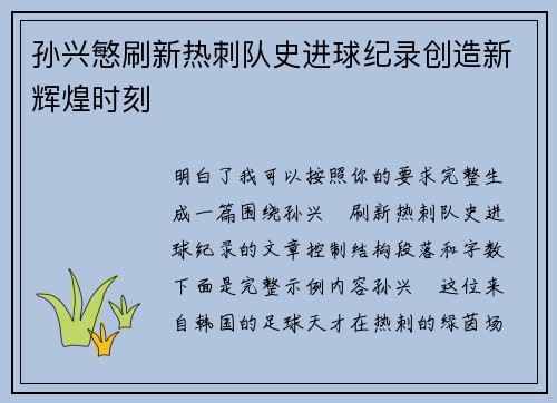 孙兴慜刷新热刺队史进球纪录创造新辉煌时刻