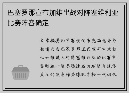 巴塞罗那宣布加维出战对阵塞维利亚比赛阵容确定