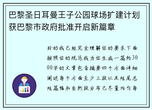 巴黎圣日耳曼王子公园球场扩建计划获巴黎市政府批准开启新篇章