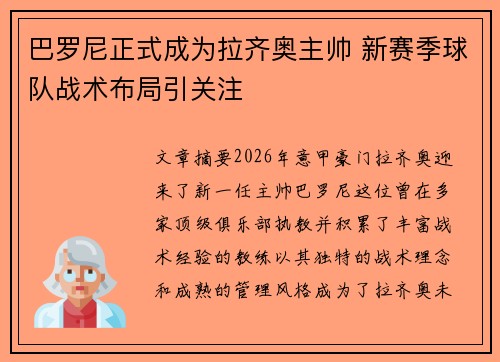 巴罗尼正式成为拉齐奥主帅 新赛季球队战术布局引关注