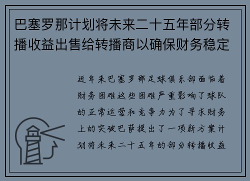巴塞罗那计划将未来二十五年部分转播收益出售给转播商以确保财务稳定 巴塞罗那计划将未来二十五年部分转播收益出售给转播商以确保财务稳定