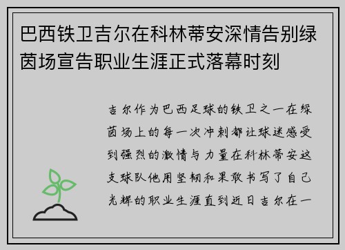 巴西铁卫吉尔在科林蒂安深情告别绿茵场宣告职业生涯正式落幕时刻