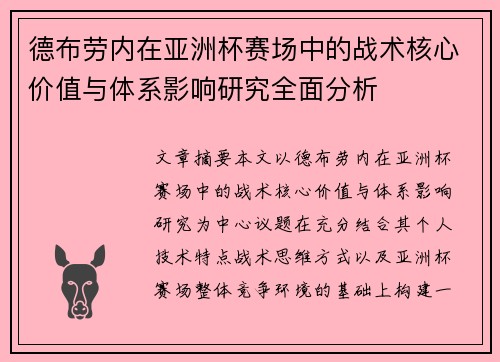 德布劳内在亚洲杯赛场中的战术核心价值与体系影响研究全面分析 德布劳内在亚洲杯赛场中的战术核心价值与体系影响研究全面分析