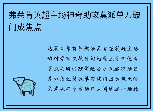 弗莱肯英超主场神奇助攻莫派单刀破门成焦点 弗莱肯英超主场神奇助攻莫派单刀破门成焦点