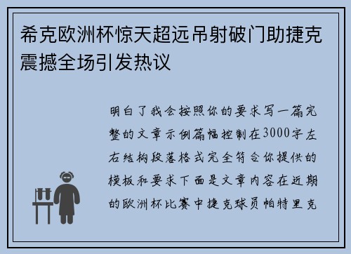 希克欧洲杯惊天超远吊射破门助捷克震撼全场引发热议