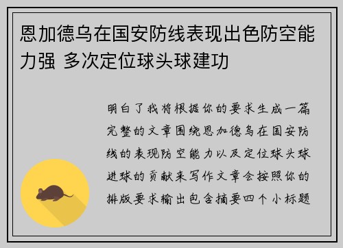 恩加德乌在国安防线表现出色防空能力强 多次定位球头球建功