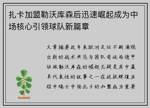 扎卡加盟勒沃库森后迅速崛起成为中场核心引领球队新篇章