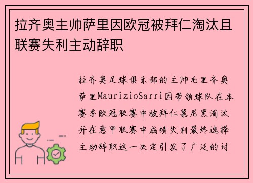 拉齐奥主帅萨里因欧冠被拜仁淘汰且联赛失利主动辞职 拉齐奥主帅萨里因欧冠被拜仁淘汰且联赛失利主动辞职