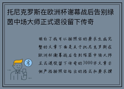 托尼克罗斯在欧洲杯谢幕战后告别绿茵中场大师正式退役留下传奇