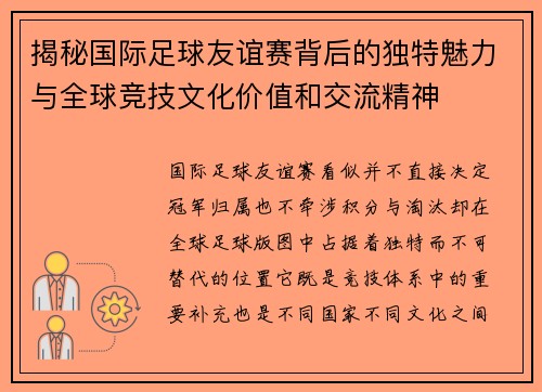 揭秘国际足球友谊赛背后的独特魅力与全球竞技文化价值和交流精神