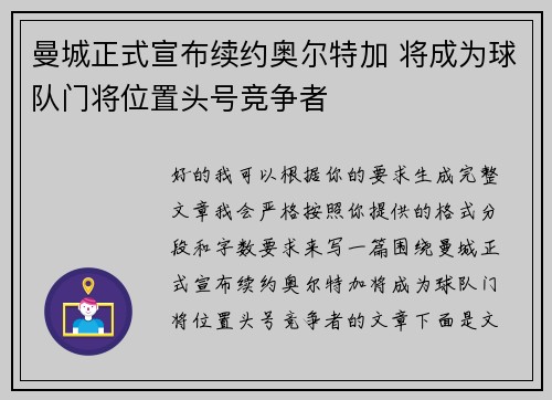 曼城正式宣布续约奥尔特加 将成为球队门将位置头号竞争者