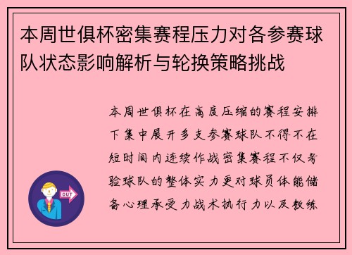 本周世俱杯密集赛程压力对各参赛球队状态影响解析与轮换策略挑战