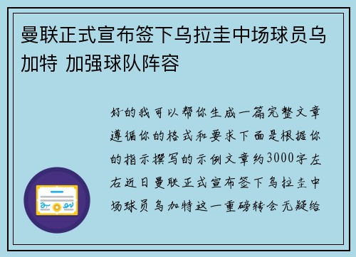 曼联正式宣布签下乌拉圭中场球员乌加特 加强球队阵容