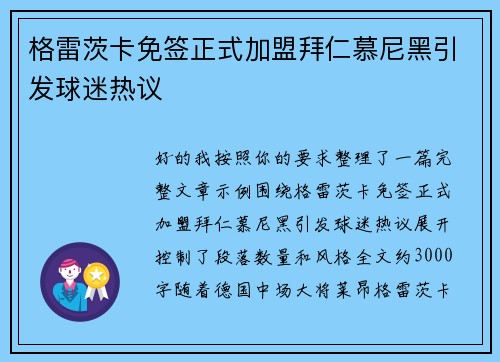 格雷茨卡免签正式加盟拜仁慕尼黑引发球迷热议 格雷茨卡免签正式加盟拜仁慕尼黑引发球迷热议