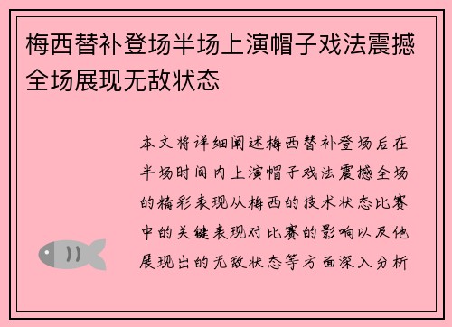 梅西替补登场半场上演帽子戏法震撼全场展现无敌状态