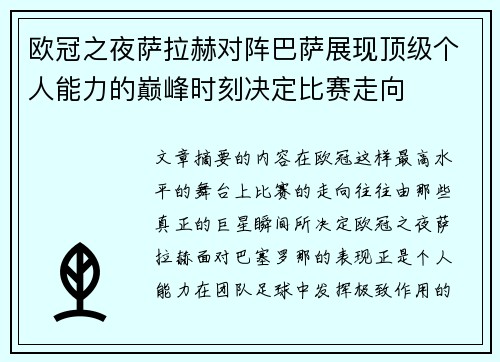 欧冠之夜萨拉赫对阵巴萨展现顶级个人能力的巅峰时刻决定比赛走向