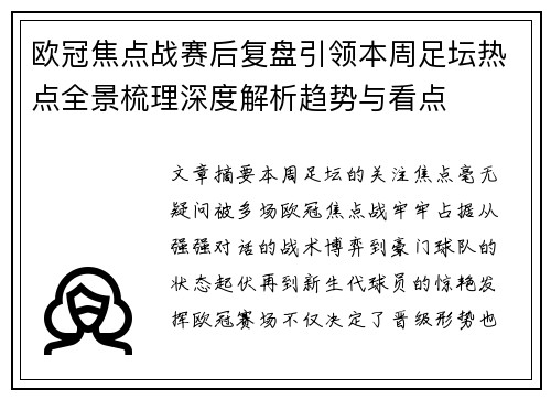 欧冠焦点战赛后复盘引领本周足坛热点全景梳理深度解析趋势与看点