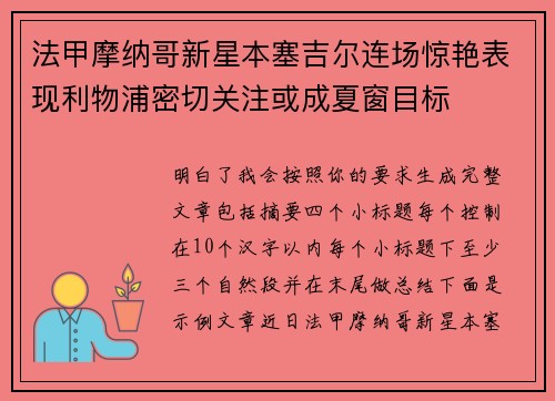 法甲摩纳哥新星本塞吉尔连场惊艳表现利物浦密切关注或成夏窗目标