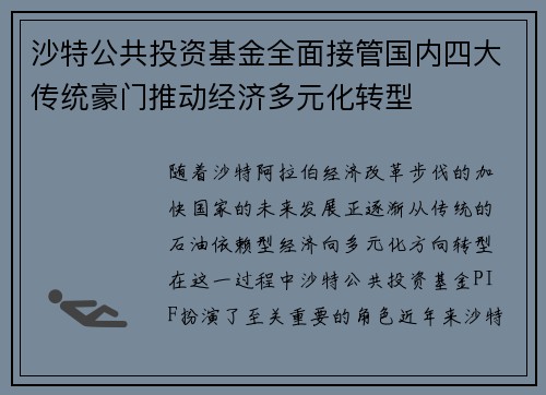 沙特公共投资基金全面接管国内四大传统豪门推动经济多元化转型