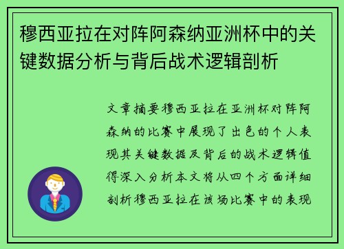 穆西亚拉在对阵阿森纳亚洲杯中的关键数据分析与背后战术逻辑剖析