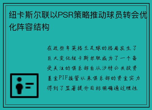 纽卡斯尔联以PSR策略推动球员转会优化阵容结构