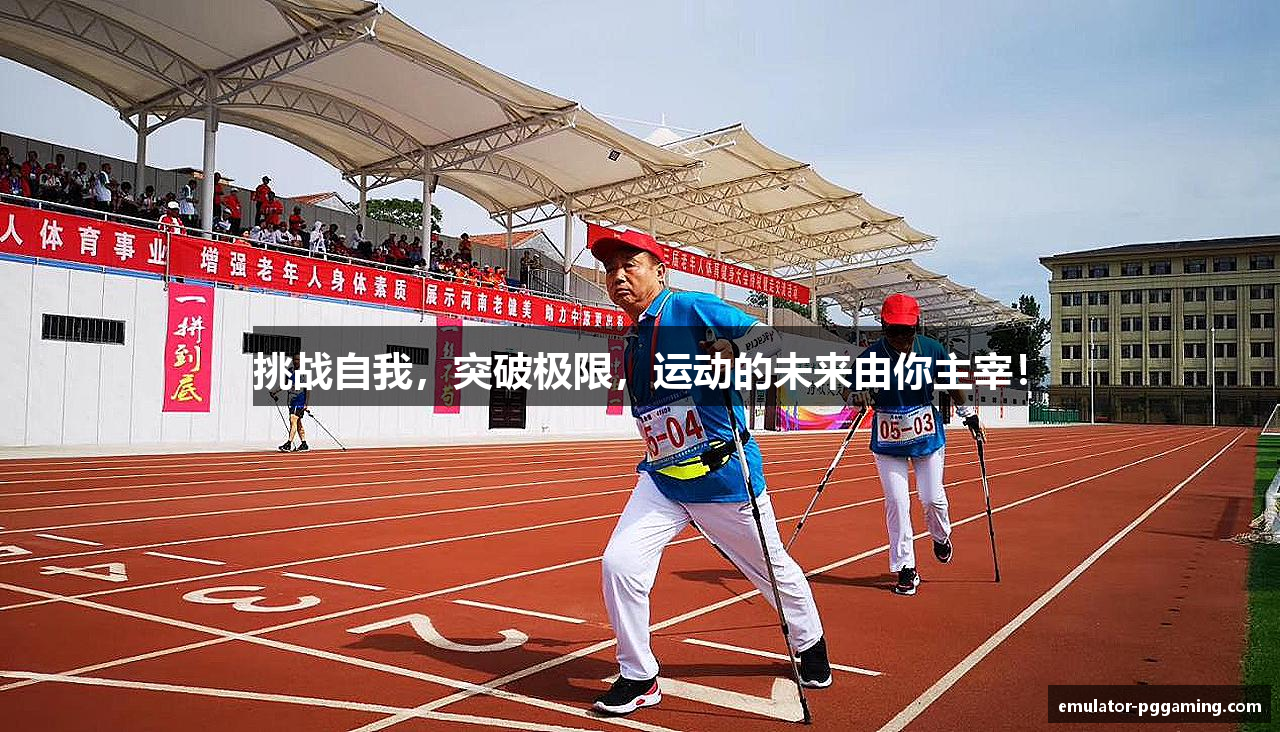 挑战自我，突破极限，运动的未来由你主宰！